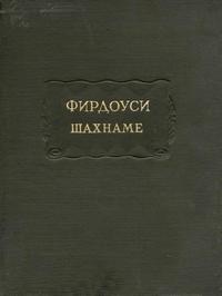 Литературные памятники. Фирдоуси. Шахнаме. Том 3. От сказания о битве Ростема с хаканом Чина до царствования Лохраспа